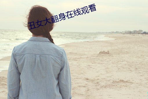 丑(醜)女大(大)翻身在(在)线观看