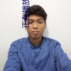 正在播放少归 （共存）