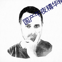 国产午夜精华精华精华