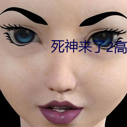 死神來了2高清完整版在線