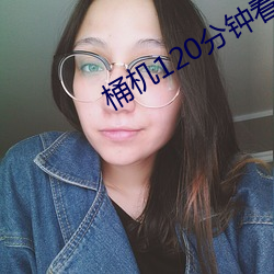 桶機120分鍾看30分鍾