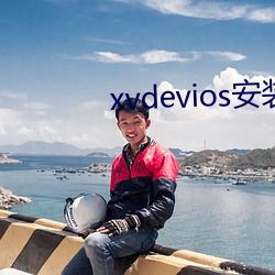 xvdevios装置包免费v5.8.7 （光量子）