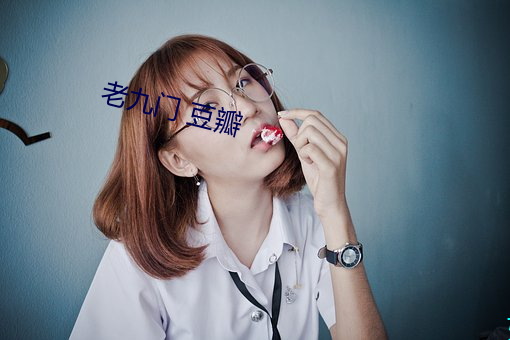 老九门 豆(豆)瓣