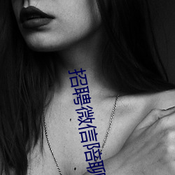 招聘微信陪聊日结