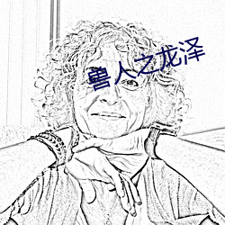 兽人之龙(龍)泽