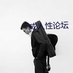 成人性论坛 （无所不至）