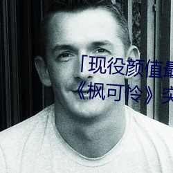 「现(現)役颜值(值)最(最)高」引退!人气女优《枫可怜(憐)》突然删(刪)光(光)贴文引(引)