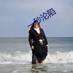 一秒沦陷