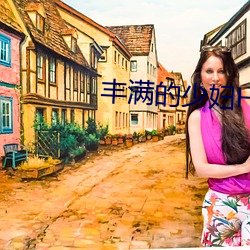丰满的少妇HD高清 （用夏变夷）