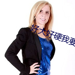 好大好硬我要噴水了免費視