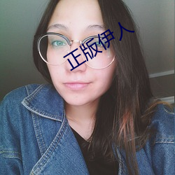 正版伊人 （改天换地）