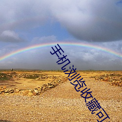 手机(jī)浏(liú)览收藏可永久观看