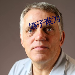 嫡子难为 （奋发蹈厉）