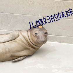 兒媳婦的妹妹