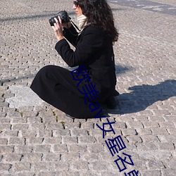 欧美(měi)av女星(xīng)名单