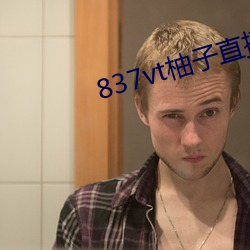 837vt柚(yòu)子直播下载安卓
