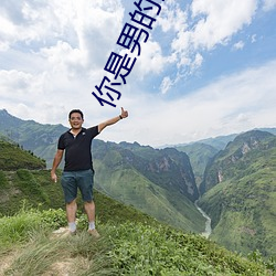 你是男(nán)的我也爱(ài)