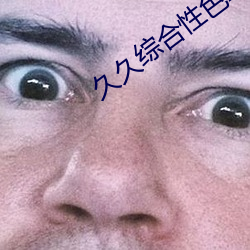 久久综合性色AV