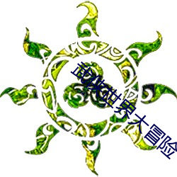 武侠世界大冒险