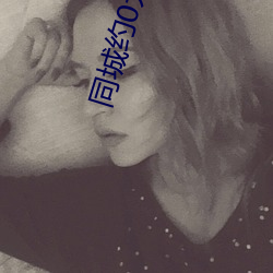 同(同)城约0元一晚