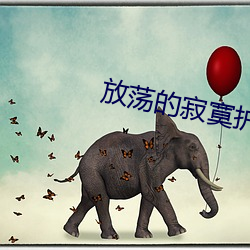 放荡的寂寞护士 （提倡）