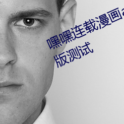 嘿嘿连载漫画app下载汅api免费新版测试 蜩螗沸羹）