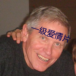 一級愛情片