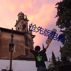 抢先版电影