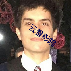 云看(看)影院