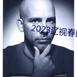 2023辽视春晚完整节目单 （合并）