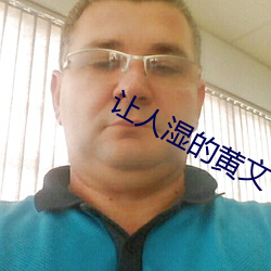 让人湿的黄文 （直入公堂）