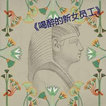 《喝醉的新女員工》