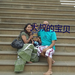 大叔的寶貝