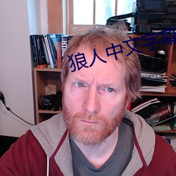 狼人(人)中文字(字)幕