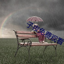 子(zi)夜免费观看