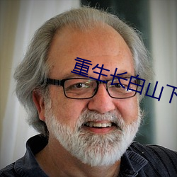 重生長白山下