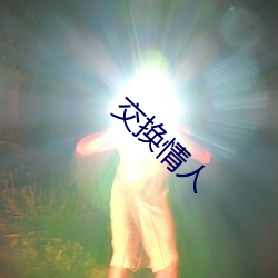 交換情人