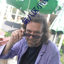 第八区小说网 （云开雾散）