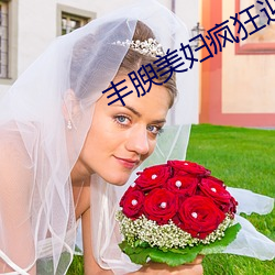丰腴美妇疯狂迎合 （如兄