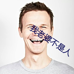 我(w)老(lǎo)婆不(b)是人