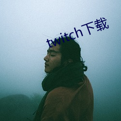 twitch下载