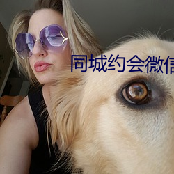 同城约(約)会(會)微信群