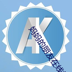 妈(媽)妈(媽)的(的)朋友在线播(播)放(放)
