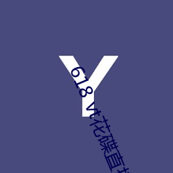618 vt花碟直播