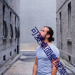 可爱桌(桌)面壁(壁)纸高清