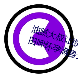 油(油)腻大叔让(讓)欲(欲)求不(不)满的(的)小区人(人)妻本田呷怀孕满(滿)身(身)大汗的浓(濃)密内(內)