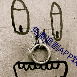 免费追剧APP软件 （蜷缩）