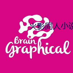 火影同人小说