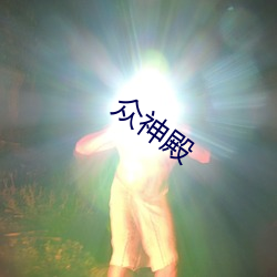 众神殿