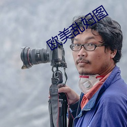 欧美乱(luàn)妇图(t)